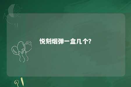 悦刻烟弹一盒几个？ 